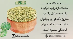 مصرف رازیانه برای بانوان با احتیاط در موارد هورمونی قانون | قانون سبز