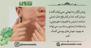 کمک به بهبود آکنه با روغن آرگان در کنار درمان علل اصلی قانون | قانون سبز