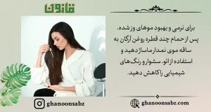 نرمی و بهبود موهای وز شده با روغن آرگان قانون | قانون سبز