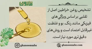 دشواری تشخیص روغن خراطین اصل با معیارهای ظاهری و نیاز به روشهای دقیقتر قانون | قانون سبز