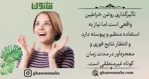 تأثیرگذاری روغن خراطین با استفاده منظم و پیوسته قانون | قانون سبز