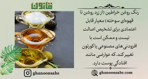 هشدار درباره تشخیص اصالت روغن خراطین بر اساس رنگ و خطرات کورتون قانون | قانون سبز