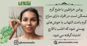 عوارض روغن خراطین ناشی از طبع گرم و سازگاری با مزاج قانون | قانون سبز