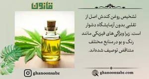 تشخیص روغن کندش اصل تنها با آزمایشگاه ممکن است قانون | قانون سبز