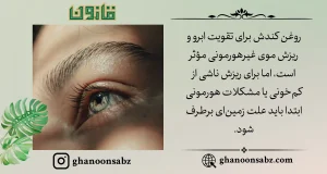تقویت ابرو و درمان ریزش موی غیرهورمونی با روغن کندش قانون | قانون سبز