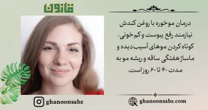 درمان موخوره با ماساژ روغن کندش قانون | قانون سبز