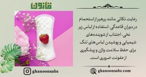 رعایت نکات کلیدی برای سلامت واژن و پیشگیری از عفونت قانون | قانون سبز