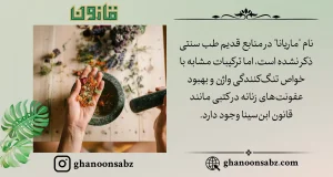 ترکیبات مشابه ماریانا در طب سنتی قانون | قانون سبز