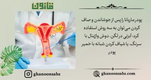 روشهای مصرف پودر ماریانا برای اثربخشی بهینه قانون | قانون سبز