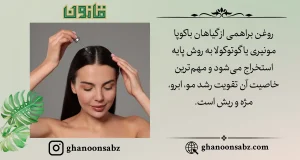 تقویت رشد مو و ابرو با روغن براهمی قانون | قانون سبز