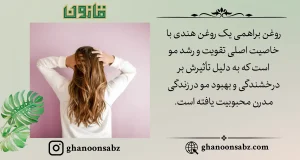 تقویت و درخشندگی مو با روغن براهمی قانون | قانون سبز
