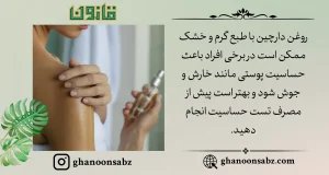 عوارض احتمالی و تست حساسیت روغن دارچین قانون | قانون سبز