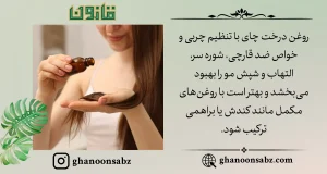 درمان شوره و مشکلات پوست سر با روغن درخت چای قانون | قانون سبز