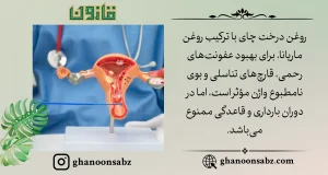 بهبود عفونتهای واژینال با روغن درخت چای قانون | قانون سبز