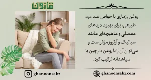بهبود دردهای مفصلی و ماهیچهای با روغن رزماری | قانون سبز