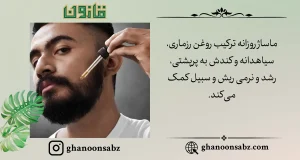 رشد ریش و سبیل با روغن رزماری