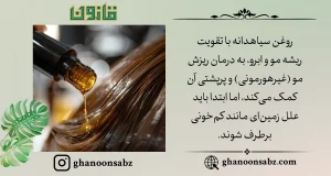 درمان ریزش مو و تقویت ابرو با روغن سیاهدانه مطابق قانون | قانون سبز