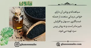 خواص اعجابانگیز روغن سیاهدانه با قانون | قانون سبز