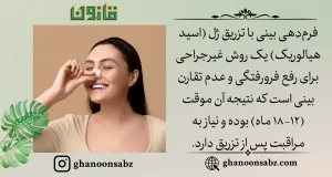 فرمدهی غیرجراحی بینی با تزریق ژل اسید هیالوریک قانون | قانون سبز