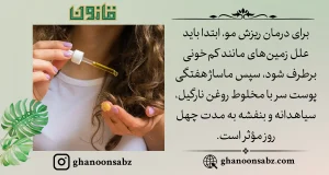 درمان ریزش مو با ماساژ ترکیب روغن نارگیل، سیاهدانه و بنفشه قانون | قانون سبز