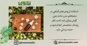 استفاده تخصصی از روغنهای گیاهی در مجاری بدن با قانون | قانون سبز