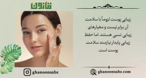 ارتباط زیبایی و سلامت پوست با قانون | قانون سبز