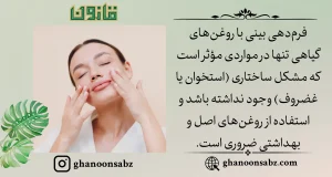 فرمدهی غیرتهاجمی بینی با روغنهای گیاهی اصل قانون | قانون سبز