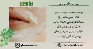 پنج گام اساسی برای بهبود سلامت پوست با قانون | قانون سبز