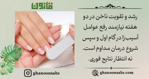 گامهای اساسی برای رشد و تقویت ناخن با حذف عوامل آسیبزا قانون | قانون سبز