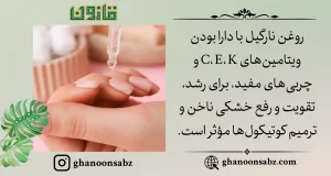 تقویت و ترمیم ناخن با ماساژ روغن نارگیل قانون | قانون سبز