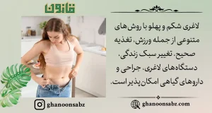 روشهای متنوع لاغری شکم و پهلو برای سلامت عمومی قانون | قانون سبز
