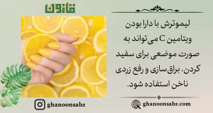سفید و براق کردن ناخن با استفاده موضعی از لیموترش قانون | قانون سبز