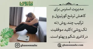 کنترل استرس و ترکیب روشها برای لاغری مؤثر شکم و پهلو قانون | قانون سبز