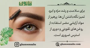 راهکارهای حفظ سلامت و رشد مژه و ابرو با پاکیزگی و تقویت طبیعی قانون | قانون سبز