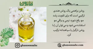 تقویت رشد مو و نرمی با روغن براهمی قانون | قانون سبز