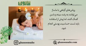 کمک به رشد سینه و باسن با روغنهای گیاهی و ماساژ قانون | قانون سبز