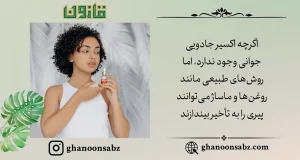 جوانسازی طبیعی بدون عوارض قانون | قانون سبز.