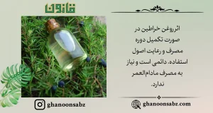 دستیابی به نتایج دائمی با روغن خراطین اصل قانون | قانون سبز