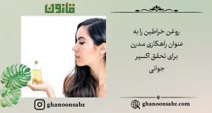 تحقق آرزوی جوانی با روغن خراطین قانون | قانون سبز