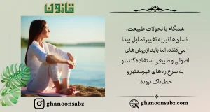 تغییر اصولی همگام با طبیعت قانون | قانون سبز.