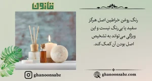 تشخیص روغن خراطین اصل از تقلبی بر اساس رنگ قانون | قانون سبز