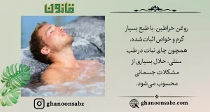 حل مشکلات جسمانی با روغن خراطین گرم قانون | قانون سبز