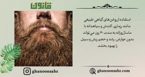 تقویت رشد ریش و سبیل با ماساژ روغنهای گیاهی قانون | قانون سبز