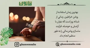 استفاده منظم از روغن خراطین با ماساژ اصولی قانون | قانون سبز