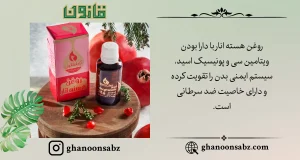 تقویت سیستم ایمنی و خواص ضدسرطانی روغن انار قانون | قانون سبز.