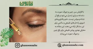 رفع چین و چروک با روغن طبیعی قانون | قانون سبز
