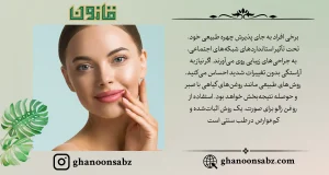 آراستگی طبیعی صورت با روغن زالو قانون | قانون سبز
