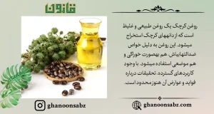 روغن غلیظ و زردرنگ کرچک با خواص ضدباکتریایی و مراقبت از پوست، نمادی از قانون | قانون سبز طبیعی.