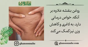 خواص روغن بنفشه طبیعی قانون برای کاهش وزن | قانون سبز