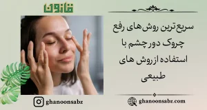 رفع سریع چروک دور چشم با استفاده از روش های طبیعی قانون | قانون سبز